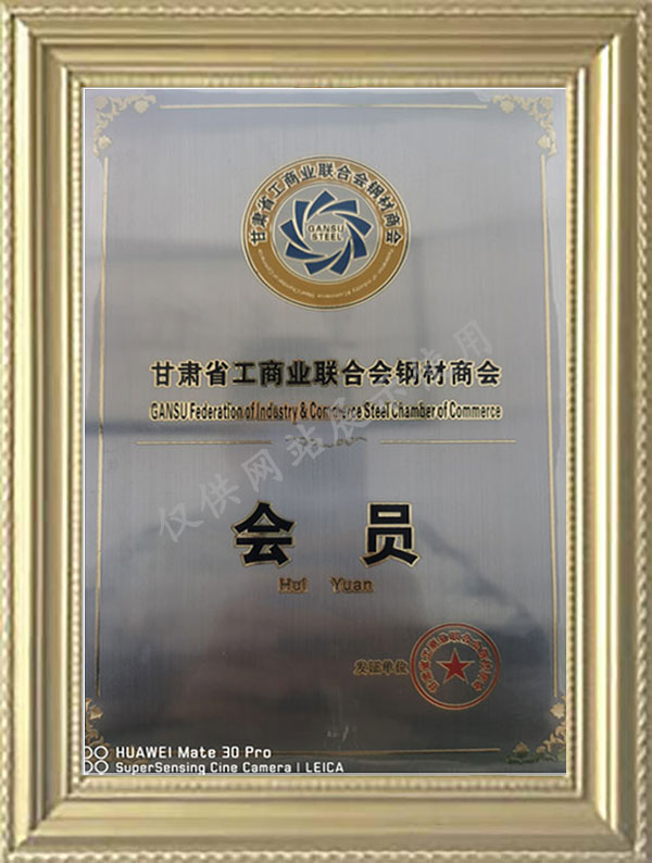 甘肅省工商業(yè)聯合會鋼材商會
