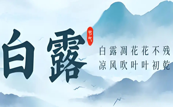 白露生輝，東潤利達與您共筑鋼鐵長城