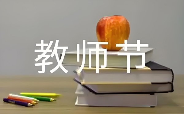 教師節(jié)寄語：鑄就夢想的鋼鐵脊梁