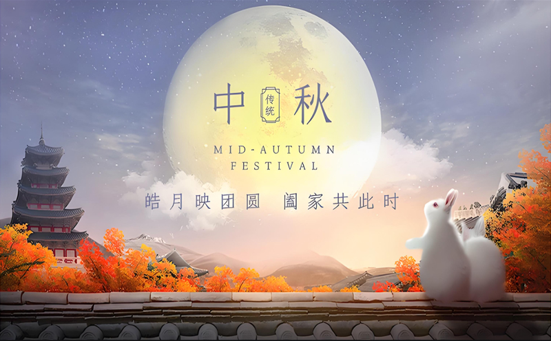 【月圓人團(tuán)圓，共慶中秋】——東潤利達(dá)提前祝您節(jié)日快樂
